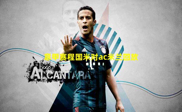 意甲赛程国米对ac米兰回放