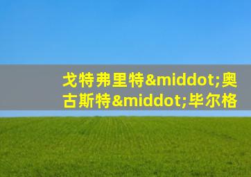 戈特弗里特·奥古斯特·毕尔格