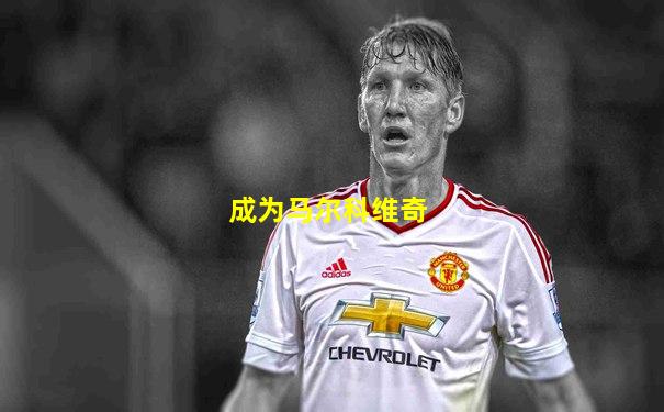成为马尔科维奇