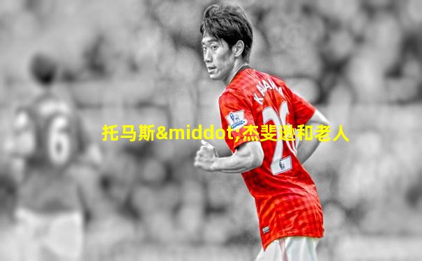 托马斯·杰斐逊和老人