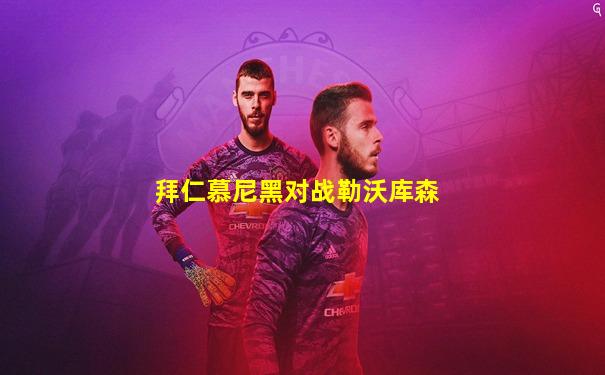 拜仁慕尼黑对战勒沃库森