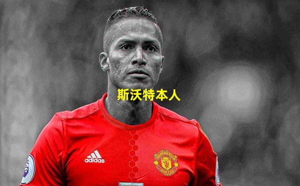 斯沃特本人