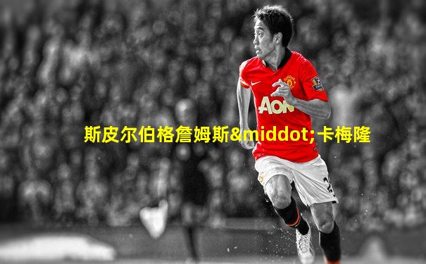 斯皮尔伯格詹姆斯·卡梅隆