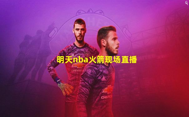 明天nba火箭现场直播
