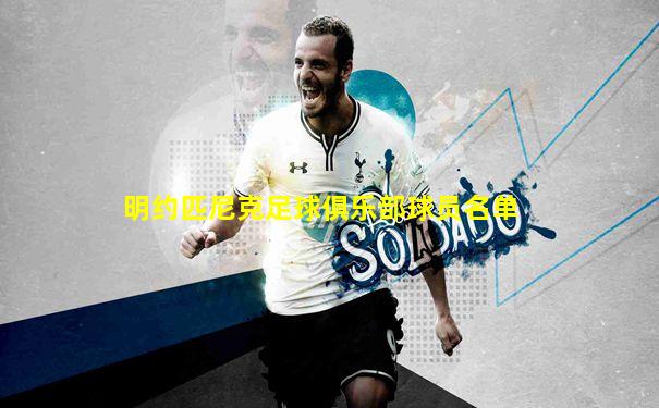 明约匹尼克足球俱乐部球员名单