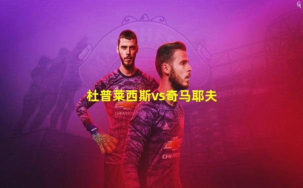 杜普莱西斯vs奇马耶夫