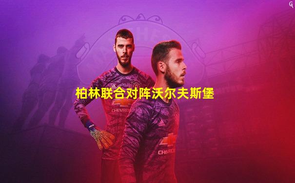 柏林联合对阵沃尔夫斯堡