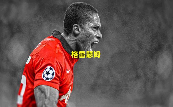格雷瑟姆