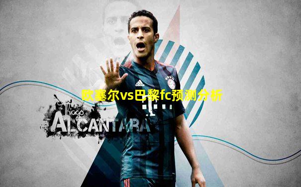 欧塞尔vs巴黎fc预测分析
