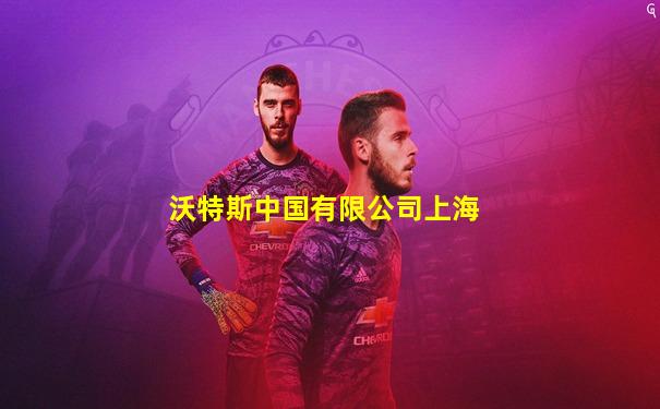 沃特斯中国有限公司上海