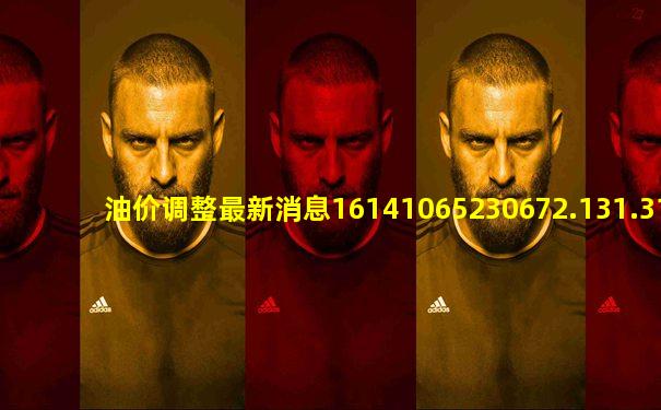 油价调整最新消息16141065230672.131.319702602