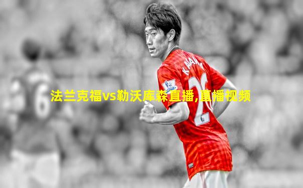 法兰克福vs勒沃库森直播,直播视频