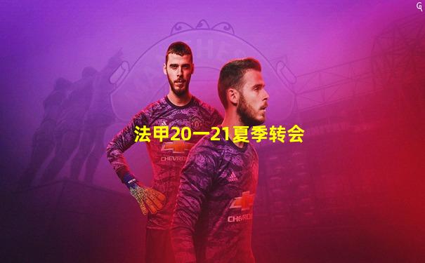 法甲20一21夏季转会