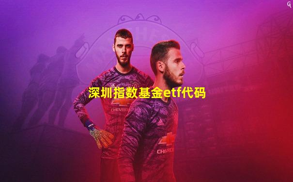 深圳指数基金etf代码