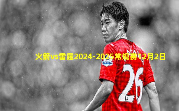 火箭vs雷霆2024-2025常规赛12月2日
