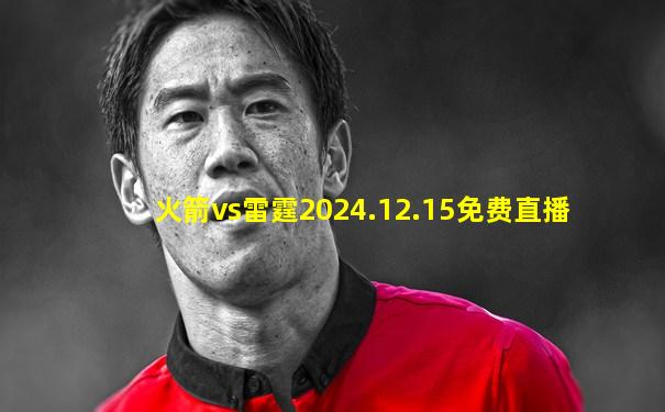火箭vs雷霆2024.12.15免费直播