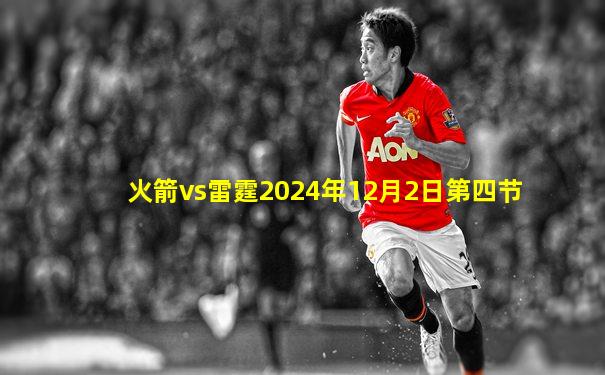 火箭vs雷霆2024年12月2日第四节