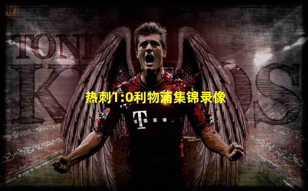 热刺1:0利物浦集锦录像