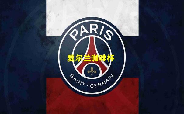 爱尔兰咖啡杯