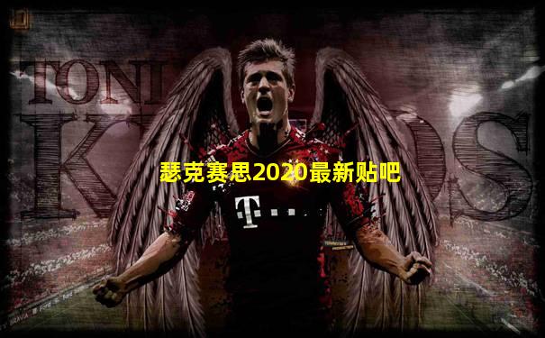 瑟克赛思2020最新贴吧