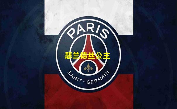 瑟兰德丝公主