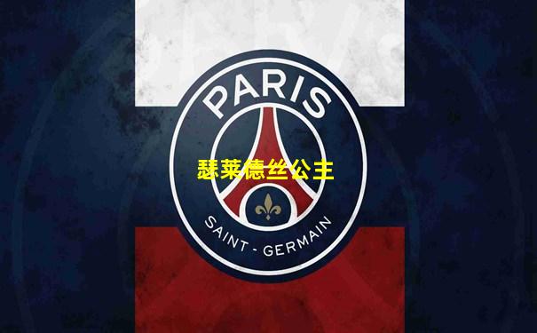 瑟莱德丝公主