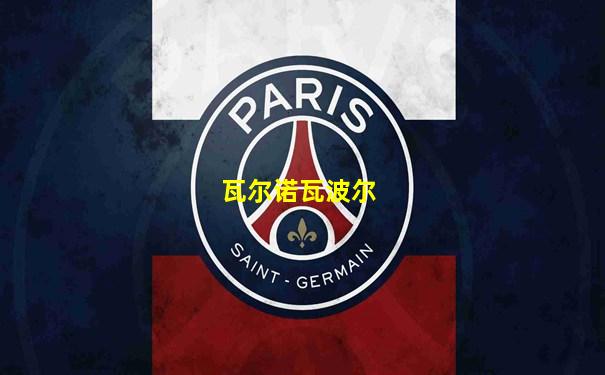 瓦尔诺瓦波尔