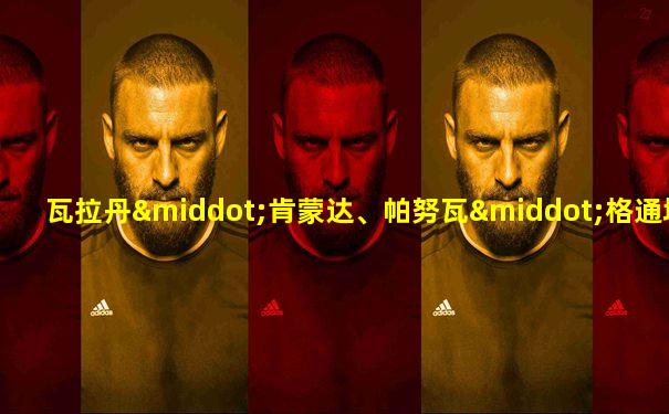 瓦拉丹·肯蒙达、帕努瓦·格通塔维