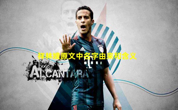 祥林嫂原文中名字由来和含义