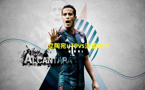 立陶宛u19vs法国u19