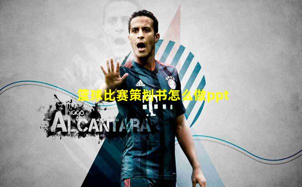 篮球比赛策划书怎么做ppt