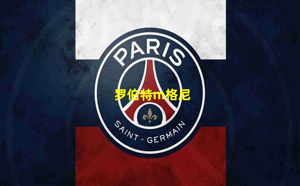 罗伯特m格尼