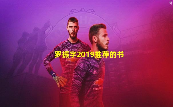 罗振宇2019推荐的书
