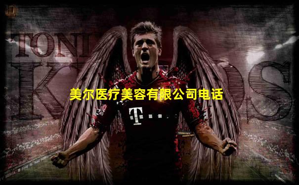 美尔医疗美容有限公司电话