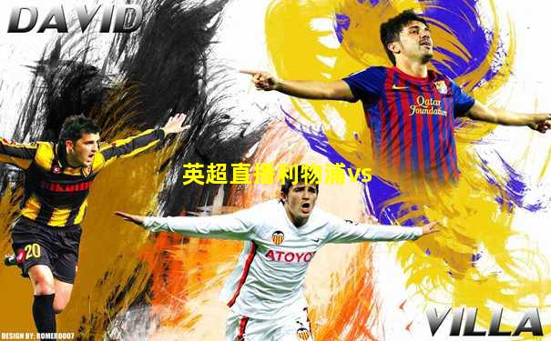 英超直播利物浦vs