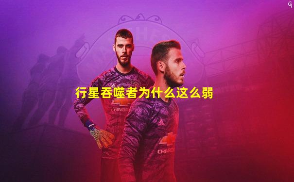 行星吞噬者为什么这么弱