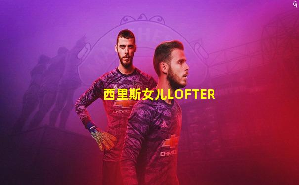 西里斯女儿LOFTER