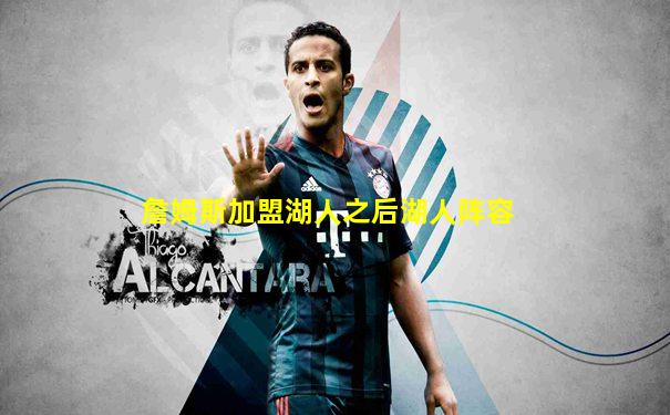 詹姆斯加盟湖人之后湖人阵容