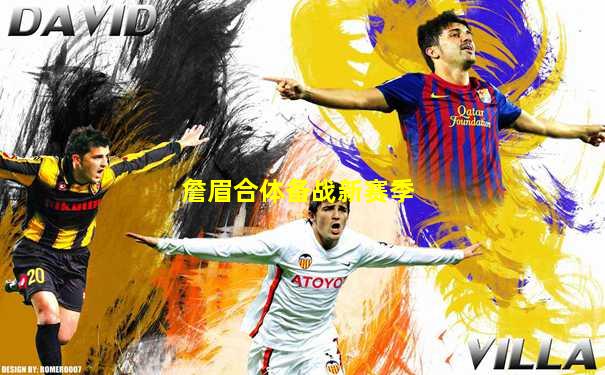 詹眉合体备战新赛季
