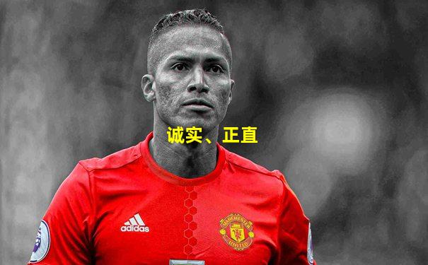 诚实、正直