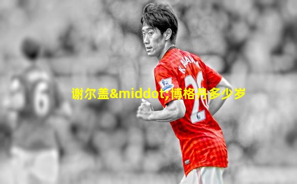谢尔盖·博格丹多少岁