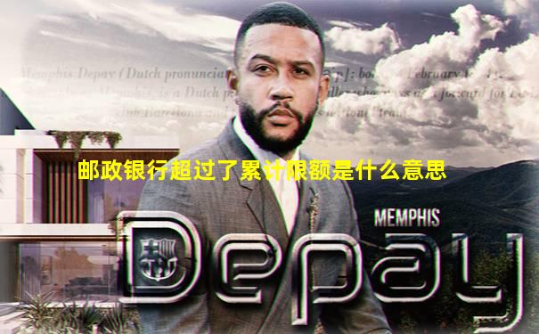 邮政银行超过了累计限额是什么意思