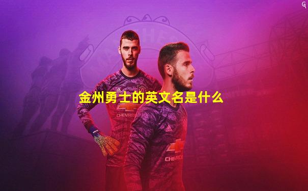 金州勇士的英文名是什么