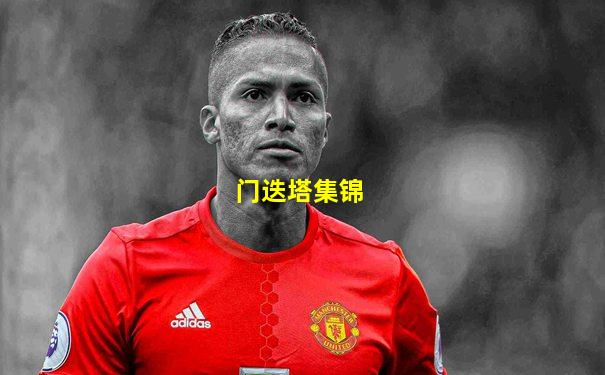 门迭塔集锦