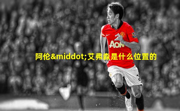 阿伦·艾弗森是什么位置的