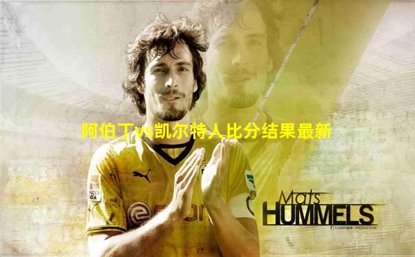 阿伯丁vs凯尔特人比分结果最新