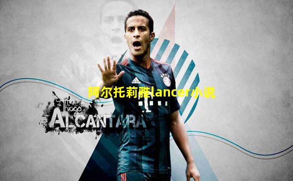 阿尔托莉雅lancer小说