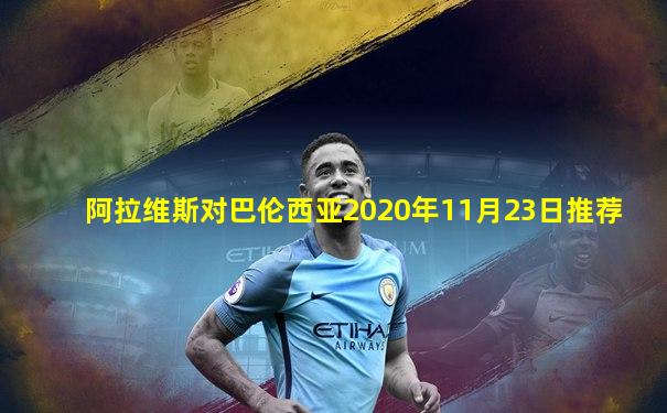阿拉维斯对巴伦西亚2020年11月23日推荐