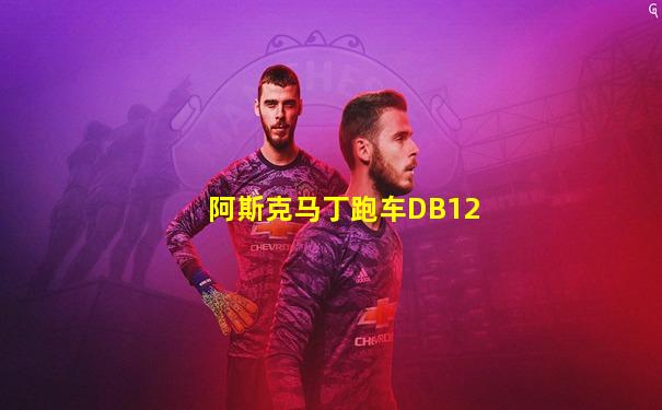 阿斯克马丁跑车DB12