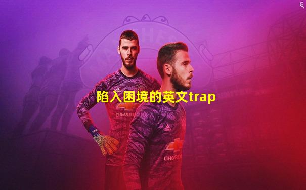 陷入困境的英文trap
